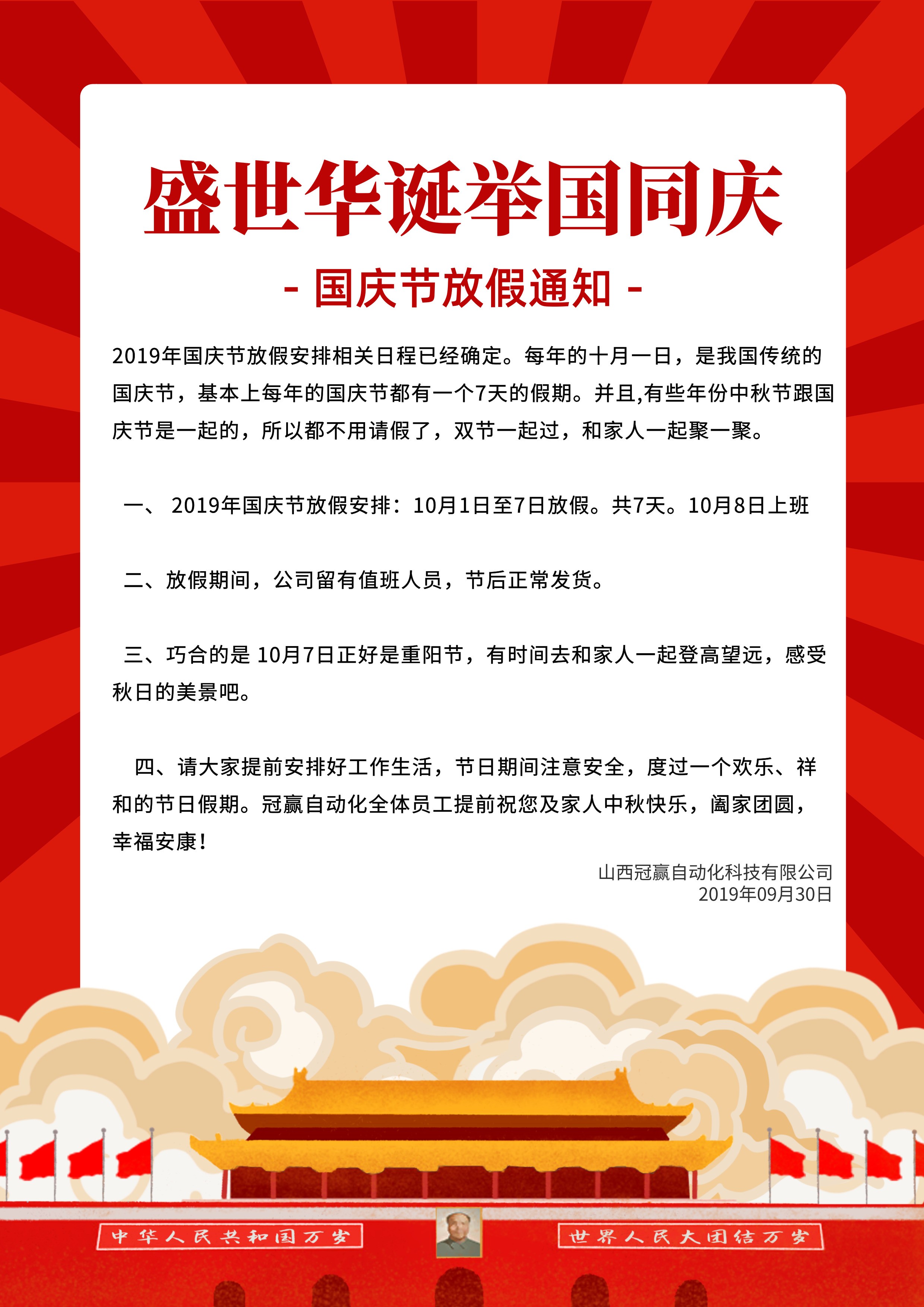 2019國(guó)慶節(jié)放假通知