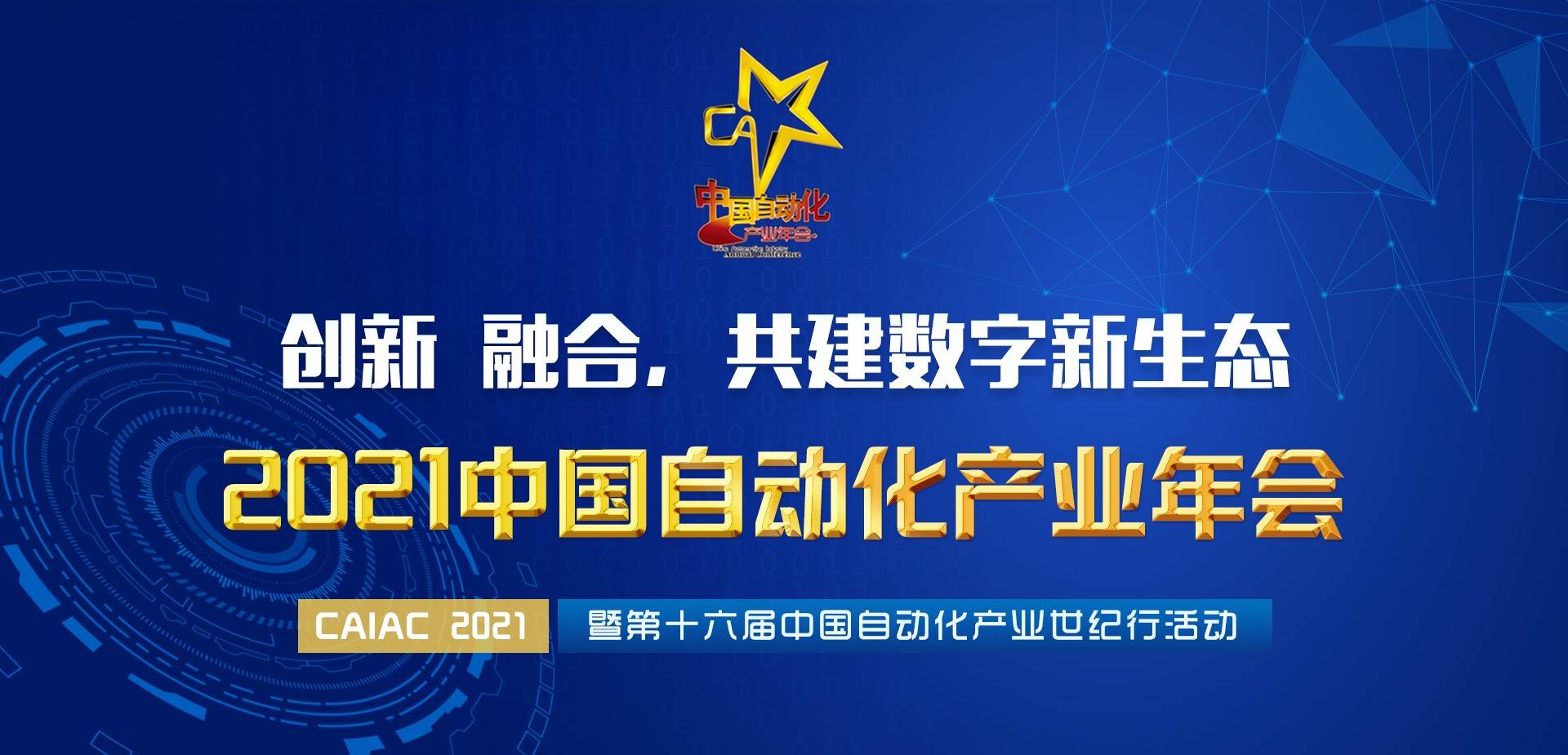 中國(guó)自動(dòng)化產(chǎn)業(yè)年會(huì)