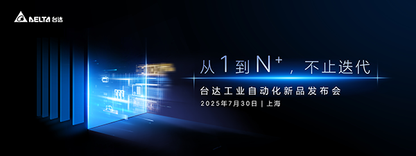 臺達