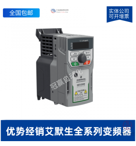 MEV1000-20004-000_艾默生變頻器