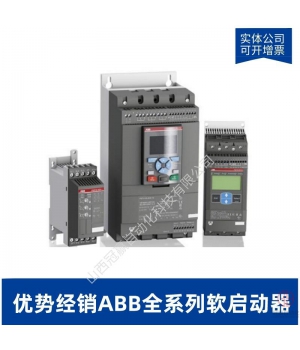 PSS250/430-500L-ABB通用型軟起動(dòng)器啟動(dòng)器