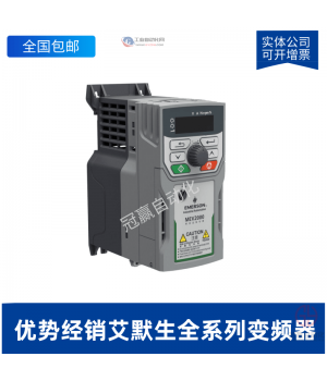 MEV2000-40370-000_艾默生變頻器