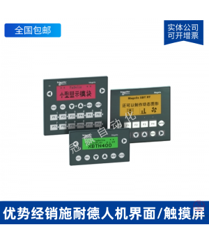 HMIGXU5512_施耐德觸摸屏/人機(jī)界面