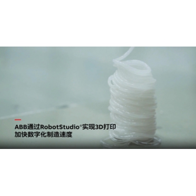 ABB電氣通過RobotStudio仿真調試軟件實現(xiàn)3D打印技術！