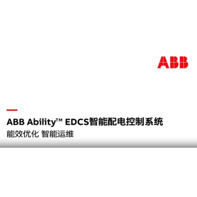 什么是ABB Ability? EDCS智能配電控制系統(tǒng)？