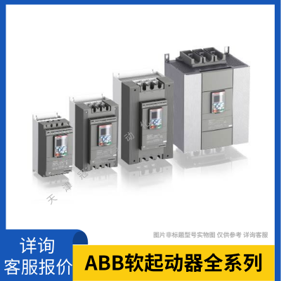 ABB全智型軟起動器 PSTX1250-690-70 10158694/ABB電機(jī)軟啟動