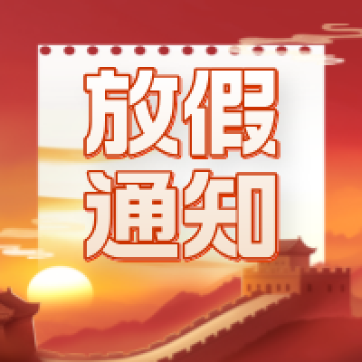 冠贏自動(dòng)化2024國(guó)慶節(jié)放假安排