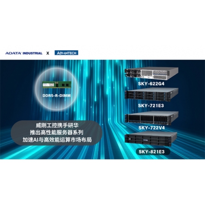 威剛工控?cái)y手研華推出高效服務(wù)器