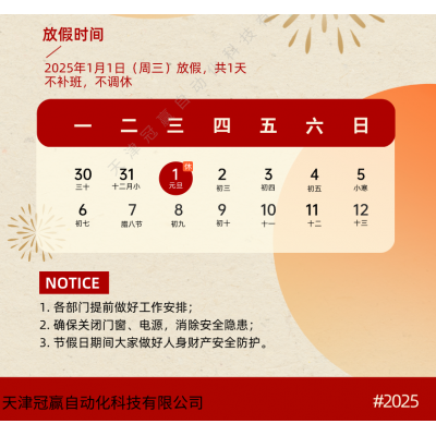 冠贏自動(dòng)化元旦放假通知,不調(diào)休