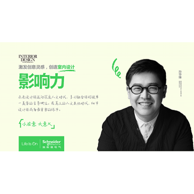 施耐德電氣聯(lián)手《室內(nèi)設(shè)計(jì)》帶來(lái)《聆聽(tīng)》系列訪談第二季
